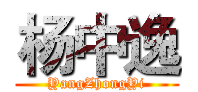杨中逸 (YangZhongYi)