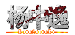 杨中逸 (YangZhongYi)