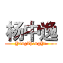 杨中逸 (YangZhongYi)