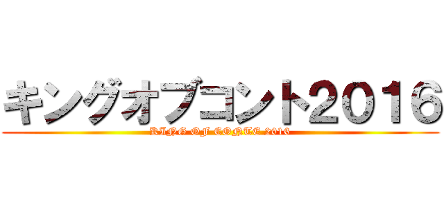 キングオブコント２０１６ (KING OF CONTE 2016)