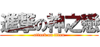 進撃の神之戀 (attack on titan)
