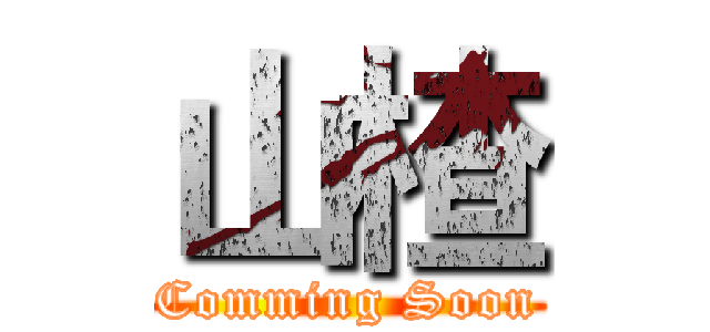 山楂 (Comming Soon)