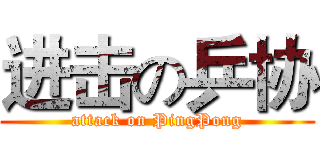 进击の乒协 (attack on PingPong)