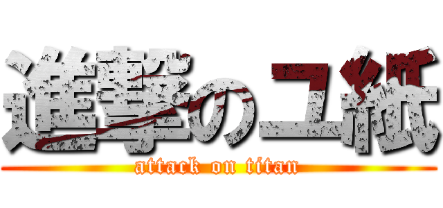 進撃のユ紙 (attack on titan)