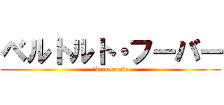 ベルトルト・フーバー (　berutoruto)