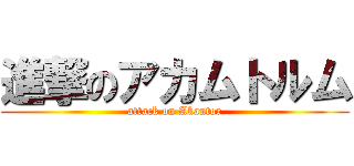 進撃のアカムトルム (attack on Akantor)