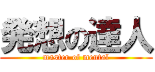 発想の達人 (master of mental)