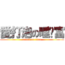 愛打泡の哩咦富 (attack on titan)