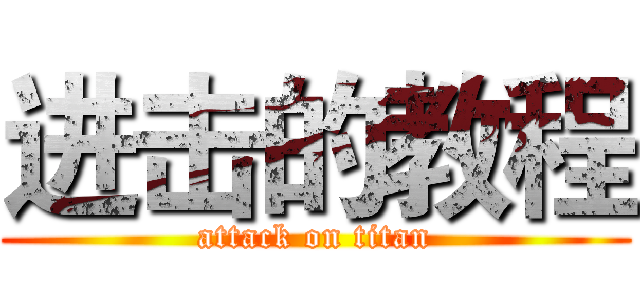 进击的教程 (attack on titan)
