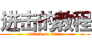 进击的教程 (attack on titan)