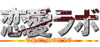 恋愛ラボ (THE　MOVIE)