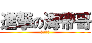 進撃の海帶哥 (囧囧囧囧囧)