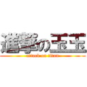 進撃の玉玉 (attack on titan)