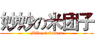 妙妙の米团子 (Milo of Camus)