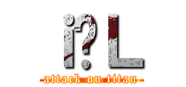 ｉ̃Ｌ (attack on titan)