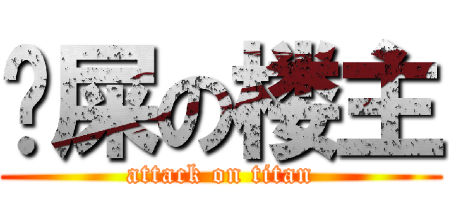 吔屎の楼主 (attack on titan)