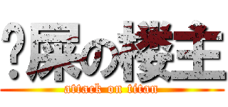 吔屎の楼主 (attack on titan)