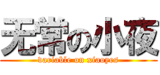 无常の小夜 (variable on xiaoyes)