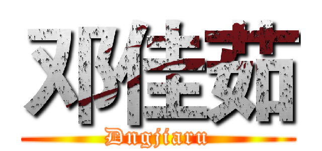 邓佳茹 (Dngjiaru)