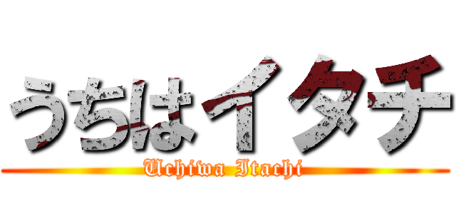 うちはイタチ (Uchiwa Itachi)