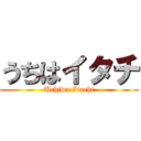 うちはイタチ (Uchiwa Itachi)