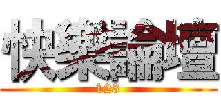快樂論壇 (123)
