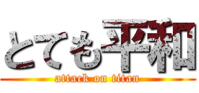 とても平和 (attack on titan)