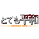 とても平和 (attack on titan)