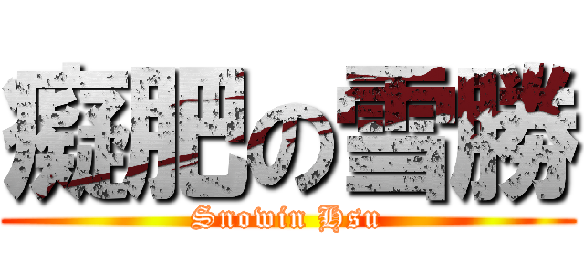 癡肥の雪勝 (Snowin Hsu)