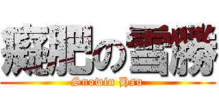 癡肥の雪勝 (Snowin Hsu)
