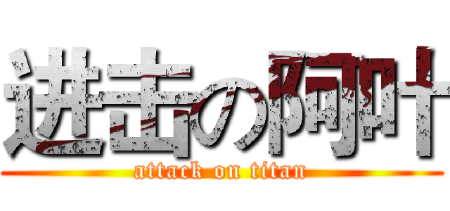 进击の阿叶 (attack on titan)