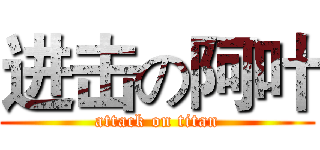 进击の阿叶 (attack on titan)