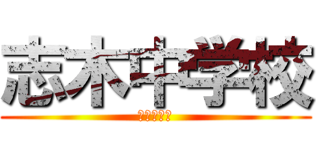 志木中学校 (ランキング)