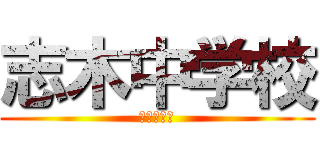 志木中学校 (ランキング)