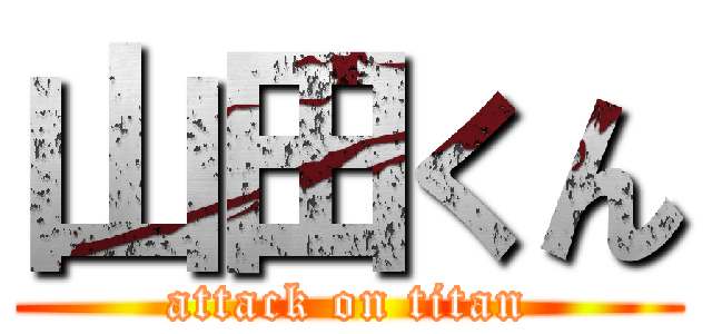 山田くん (attack on titan)