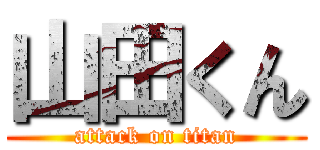 山田くん (attack on titan)