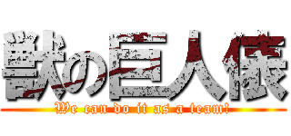 獣の巨人俵 (We can do it as a team!)