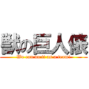 獣の巨人俵 (We can do it as a team!)