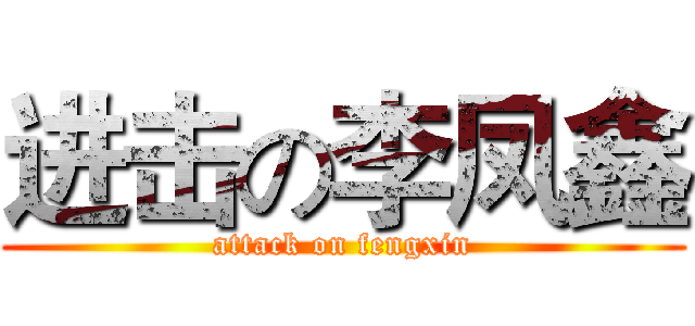 进击の李凤鑫 (attack on fengxin)