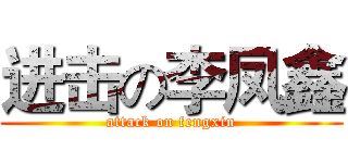 进击の李凤鑫 (attack on fengxin)