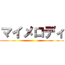 マイメロディ ()