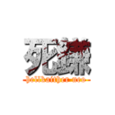 死鎌 (hellkaither neo)