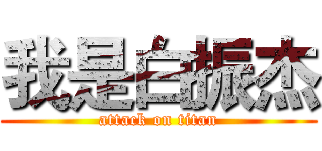 我是白振杰 (attack on titan)