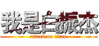 我是白振杰 (attack on titan)