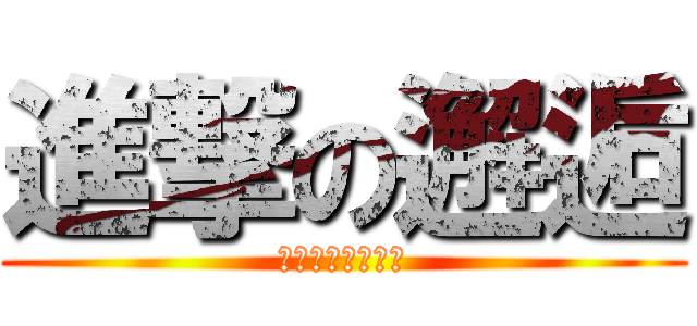 進撃の邂逅 (鳥人與化肥的故事)