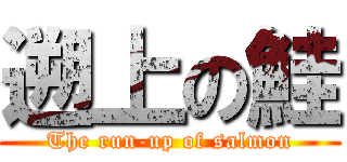 遡上の鮭 (The run-up of salmon)