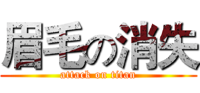 眉毛の消失 (attack on titan)