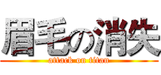 眉毛の消失 (attack on titan)