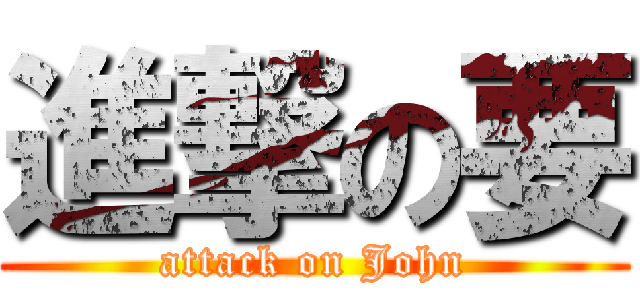 進撃の要 (attack on John)