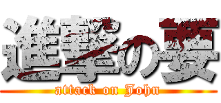 進撃の要 (attack on John)